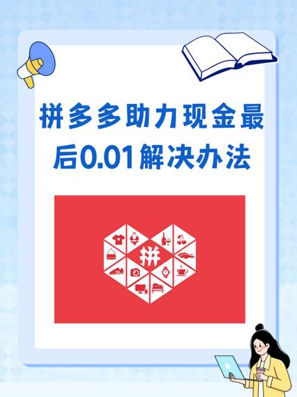 拼多多最后一个0.01怎么完成_拼多多800元提现技巧_拼多多互助助力